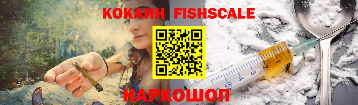 КОКАИН FishScale  Кокаин  Саров  Кокаин 99%  Вход с VPN 