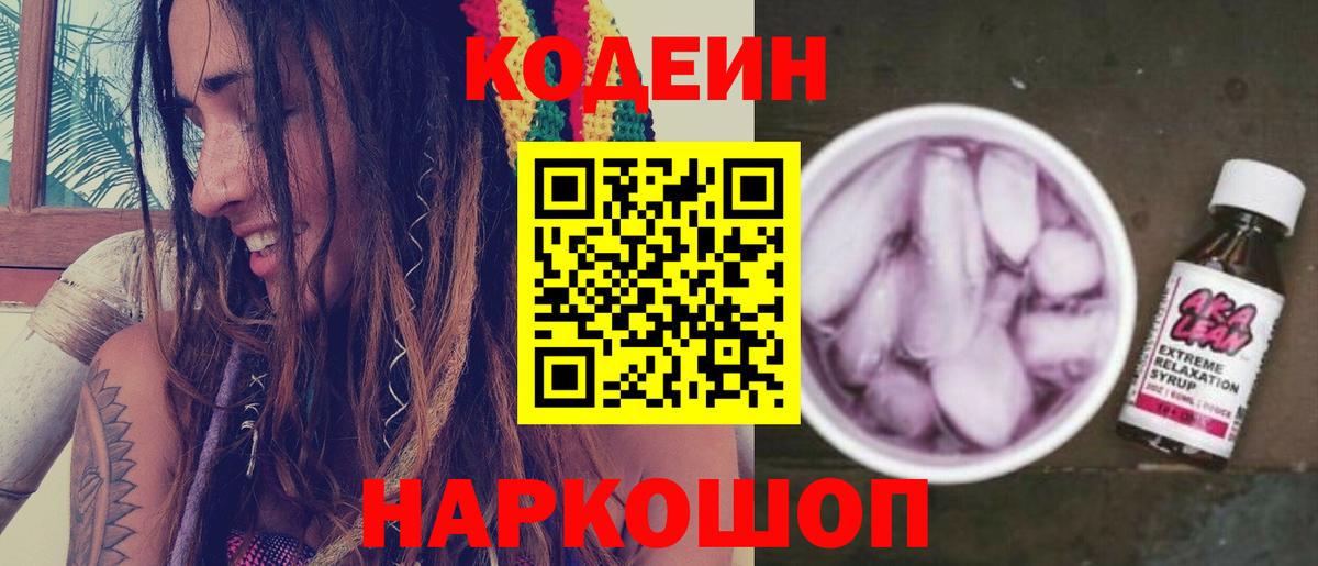 Кодеин напиток Lean (лин) Саров