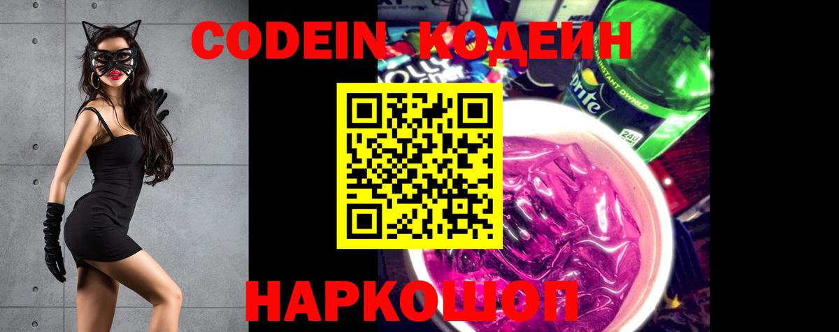 Кодеин напиток Lean (лин)  Вход с VPN  Саров 